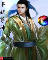 半妖尊神封面