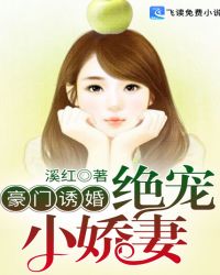 豪门诱婚：绝宠小娇妻封面