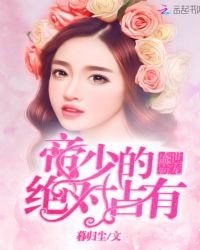 盛世霸宠：帝少的绝对占有封面