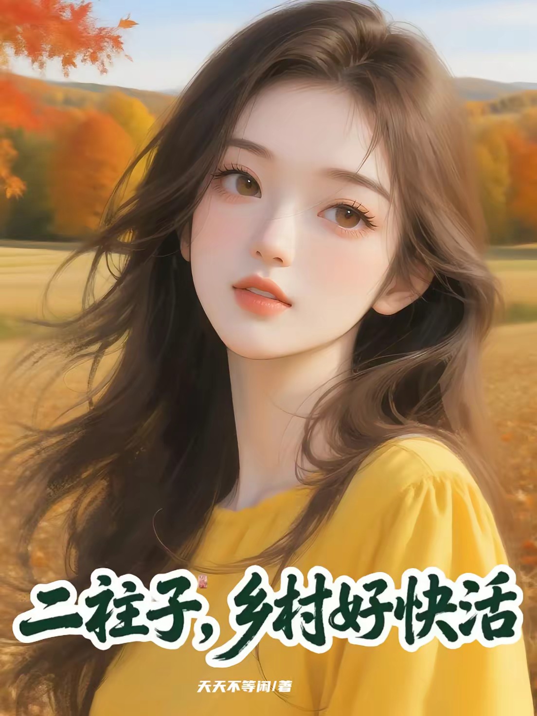 二柱子，乡村好快活封面
