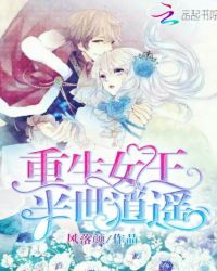 重生女王：半世逍遥封面