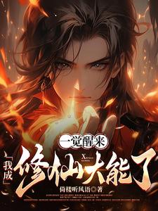 一觉醒来,我成修仙大能了封面