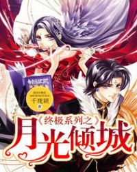 终极系列之月光倾城封面