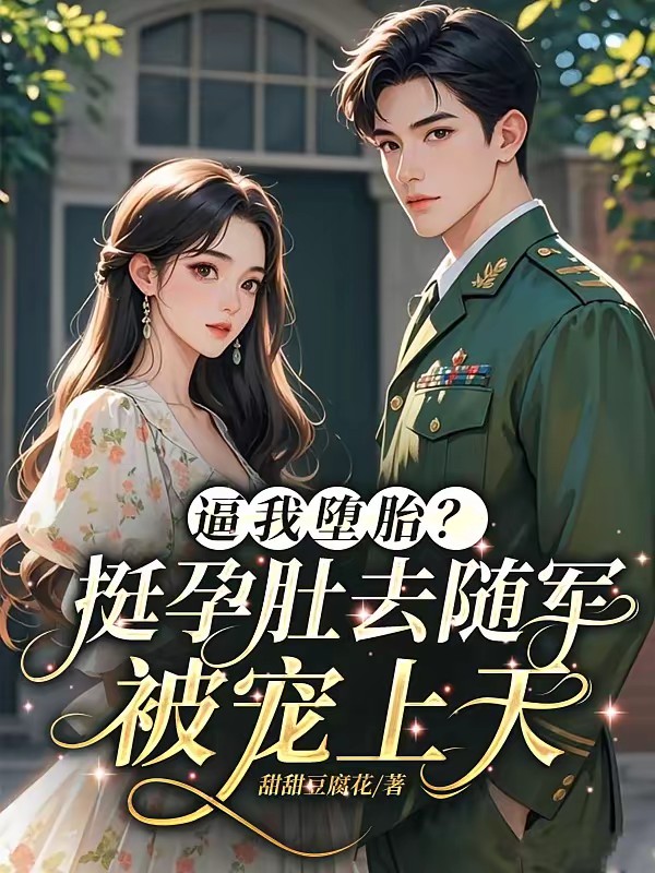 穿书后沉稳老公宠我入骨封面