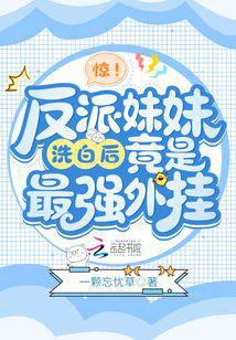 惊!反派妹妹洗白后竟是最强外挂封面