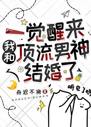 一觉醒来和顶流男神结婚了封面