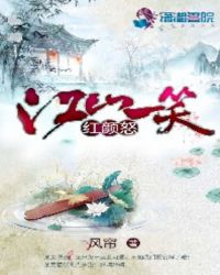 江山一笑红颜怒封面