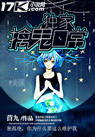 独家擒鬼日常封面