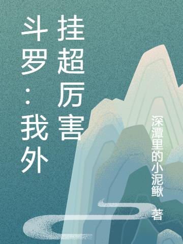 斗罗：我有一个大荒世界做靠山封面