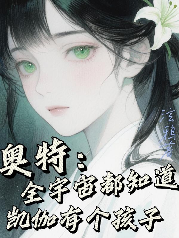 奥特：全宇宙都知道凯伽有个孩子封面