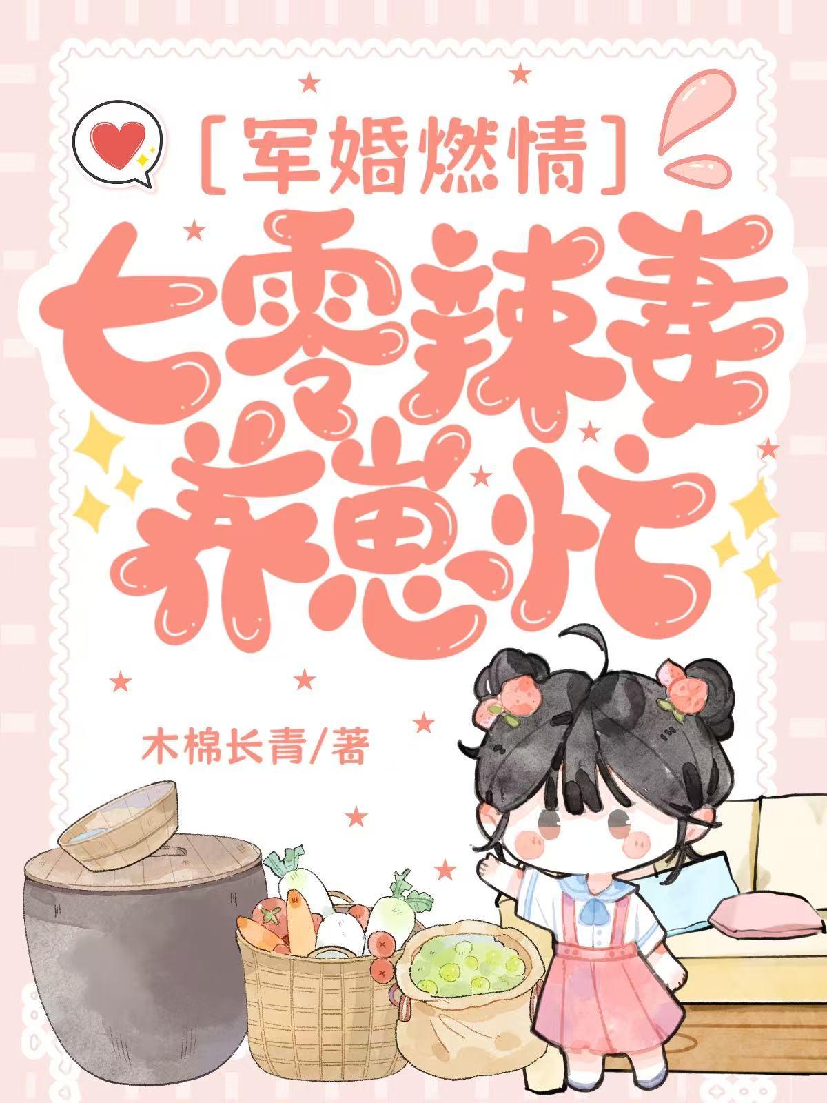 军婚燃情：七零辣妻养崽忙封面