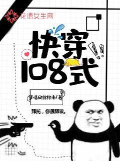 快穿108式封面