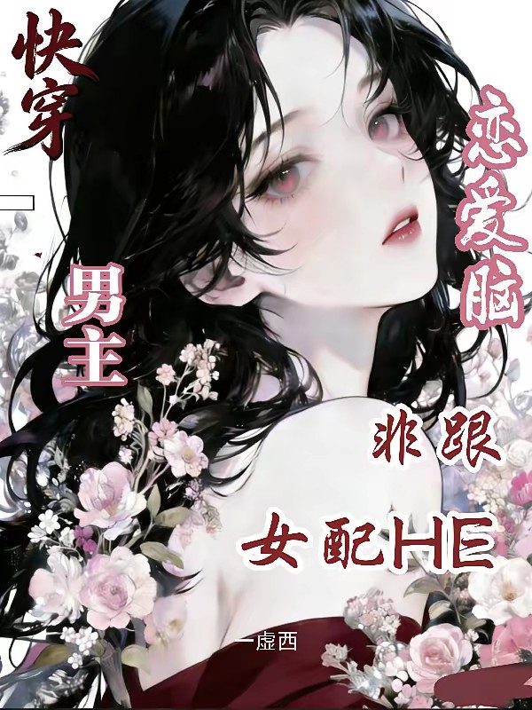 快穿：恋爱脑男主非跟女配HE封面