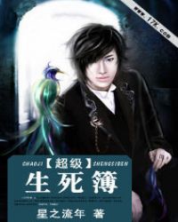 超级生死簿封面