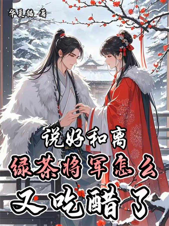 说好和离，绿茶将军怎么又吃醋了封面