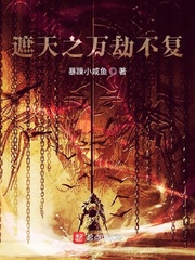 遮天之万劫不复封面