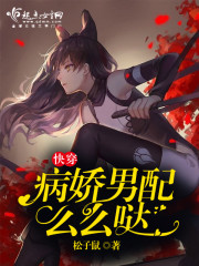 快穿，病娇男配么么哒封面