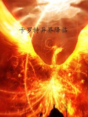 卡罗特异界降临封面