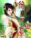 绝色皇子太狂妄封面