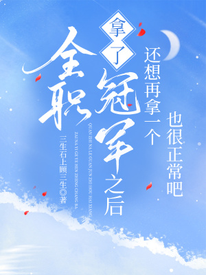 [全职高手]拿了一个冠军之后还想再拿一个也很正常吧封面