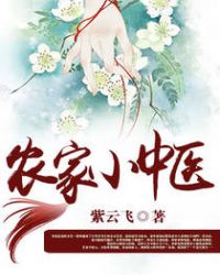 农家小中医封面