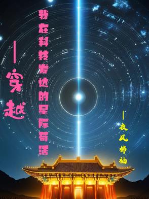 穿越我在科技发达的星际苟活封面