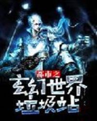 都市之玄幻世界垃圾站封面