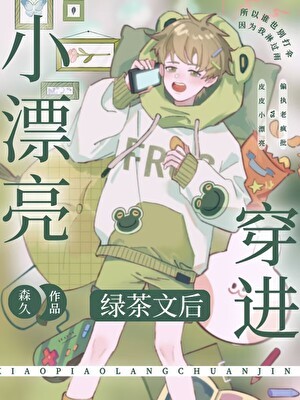 小漂亮穿进绿茶文后封面