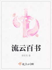 流云百书封面