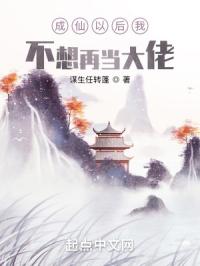 成仙后不想再当大佬封面