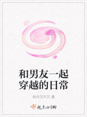 和男友一起穿越的日常封面