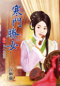 寒门胜女 卷三封面