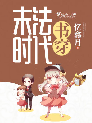 书穿,末法时代封面