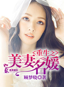重生之美妻名媛封面