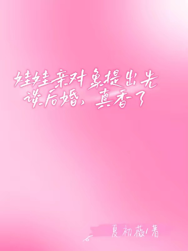 听说有娃娃亲,陆少提出先谈后婚封面