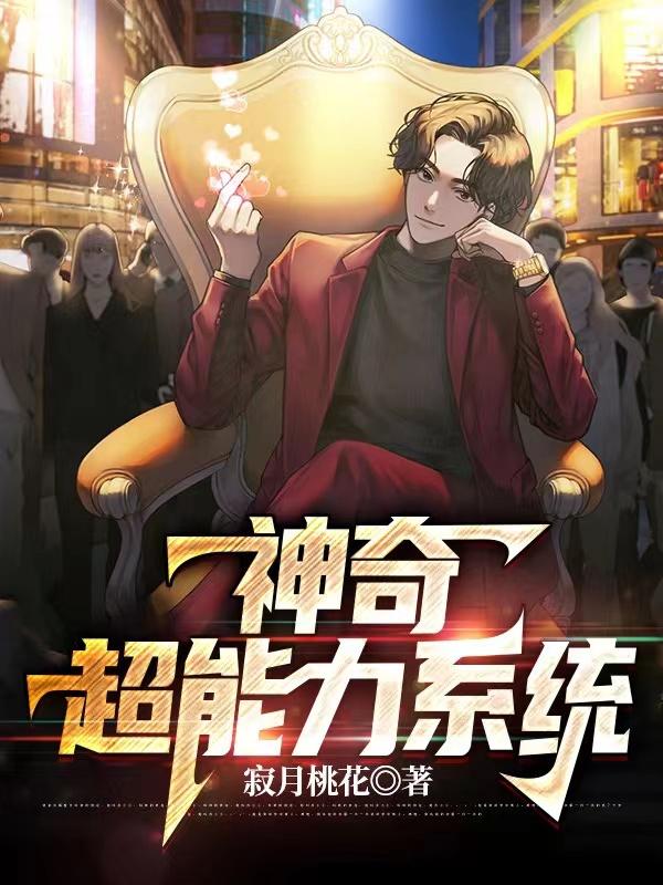 神奇超能力系统封面