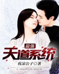 最强天道系统封面