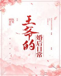 王爷的婚后日常封面