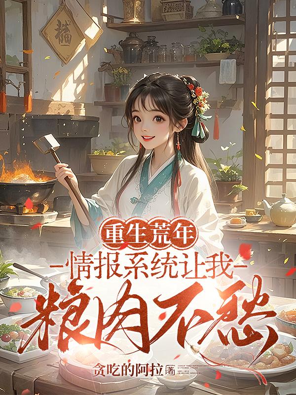 重生荒年：情报系统让我粮肉不愁封面
