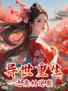 异世重生之废材逆袭封面