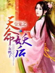 皇宠之天命妖后封面