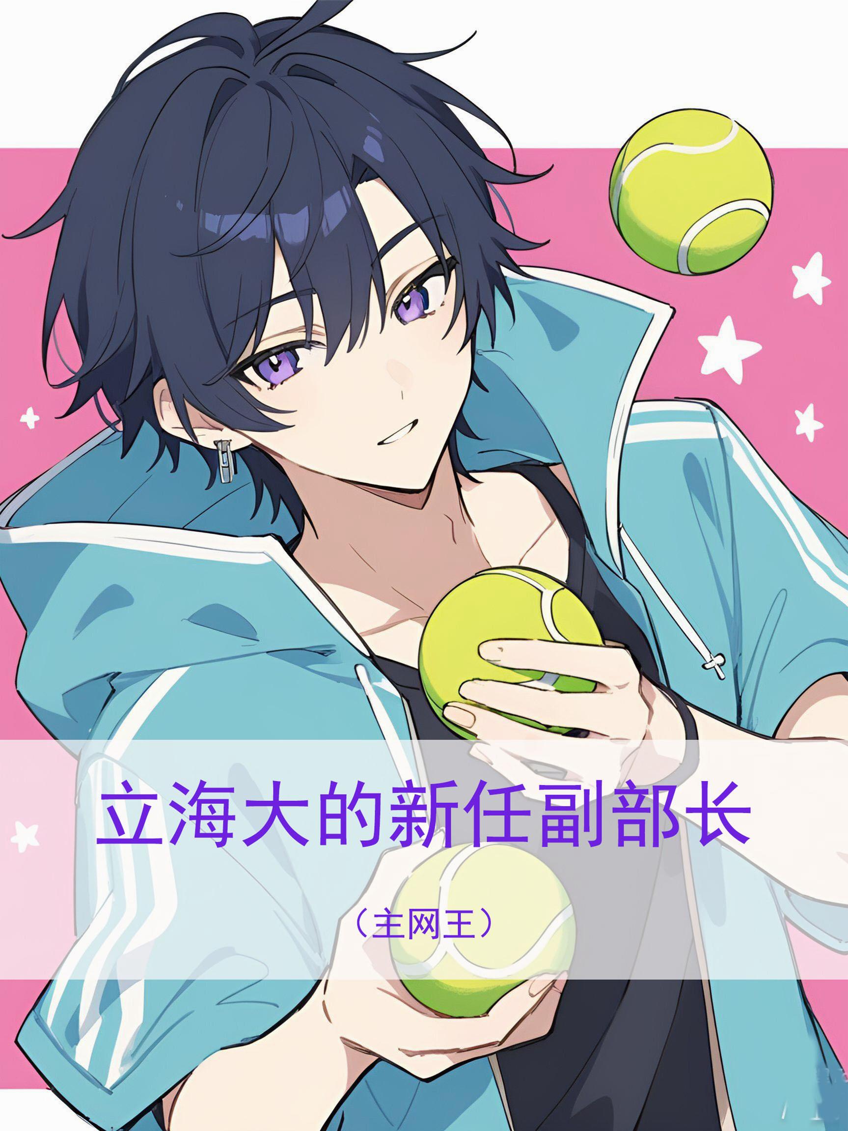 立海大的新任副部长封面