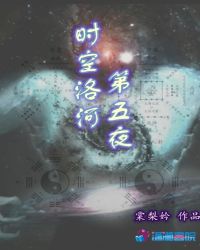 时空洛河第五夜封面