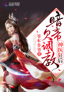 神医狂后：暗帝，欠调教！封面