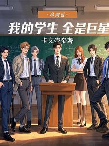 我的学生全是巨星封面
