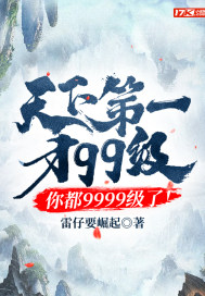 天下第一才99级,你都9999级了!封面