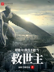超能力：我真不想当救世主封面