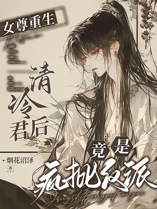 女尊重生：清冷君后竟是疯批反派封面