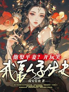 夺骄宠，皇兄他心怀不轨封面