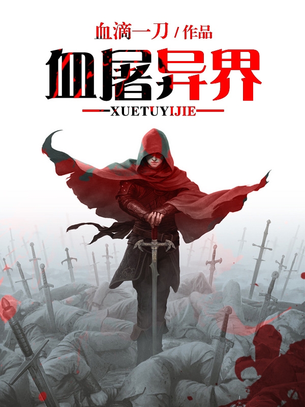 血屠异界封面